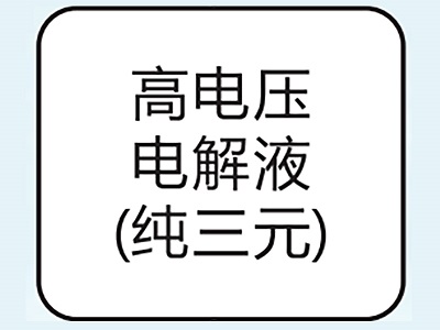 高電壓電解液（純?nèi)?></center>
					<div   id=